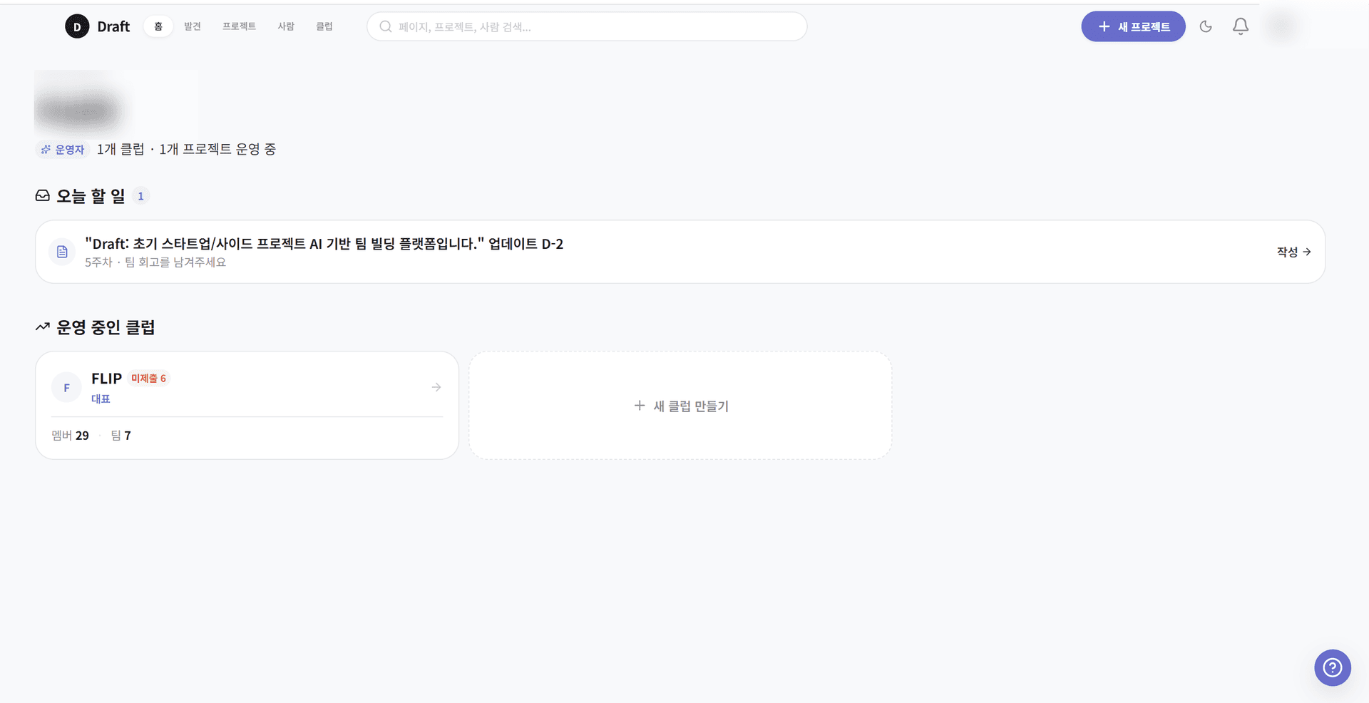 Draft 대시보드 — 오늘 할 일과 운영 중인 클럽 한눈에